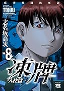 凍牌 8 〜人柱篇〜