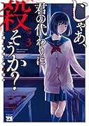 じゃあ、君の代わりに殺そうか? 3