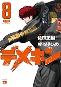 デメキン 8