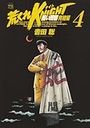 荒くれKNIGHT(4)黒い残響完結編