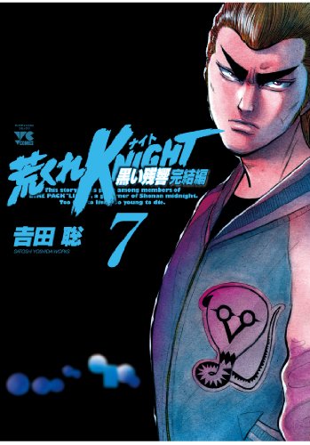 荒くれKNIGHT(7)黒い残響完結編