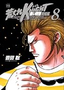 荒くれKNIGHT(8)黒い残響完結編
