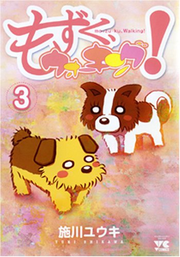 もずく、ウォーキング!(3)(完)