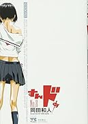 すんドめ(8)(完)