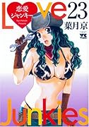 恋愛ジャンキー(23)