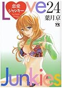 恋愛ジャンキー(24)