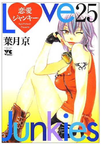 恋愛ジャンキー(25)