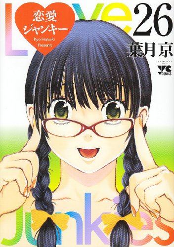 恋愛ジャンキー(26)(完)