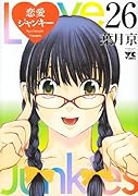 恋愛ジャンキー(26)(完)