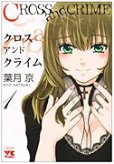 CROSSandCRIME(1)