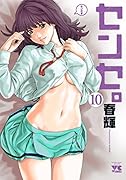 センセ。(10)