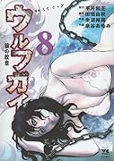 ウルフガイ(8)