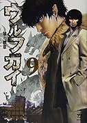 ウルフガイ(9)