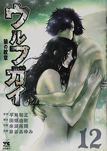 ウルフガイ(12)(完)