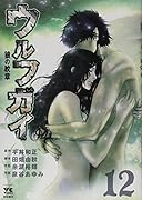 ウルフガイ(12)(完)