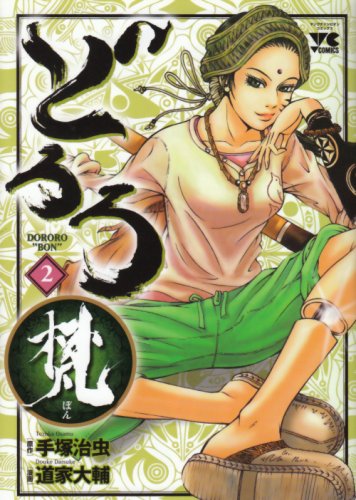 どろろ梵(2)