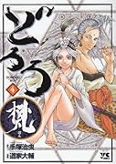 どろろ梵(4)(完)