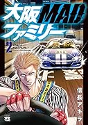 大阪MADファミリー(2)