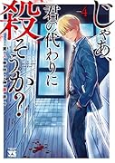 じゃあ、君の代わりに殺そうか? 4