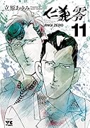 仁義零 11