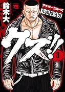 クズ!! 3 〜アナザークローズ九頭神竜男〜