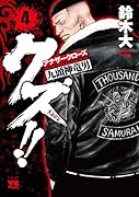 クズ!! 4 〜アナザークローズ九頭神竜男〜