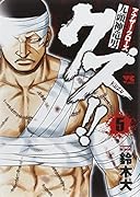 クズ!! 5 〜アナザークローズ九頭神竜男〜