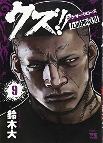 クズ!!〜アナザークローズ九頭神竜男〜(9)