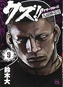 クズ!!〜アナザークローズ九頭神竜男〜(9)