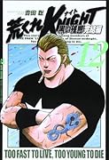 荒くれKNIGHT 12 黒い残響完結編