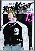 荒くれKNIGHT 13 黒い残響完結編