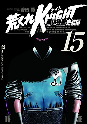 荒くれKNIGHT 15 黒い残響完結編