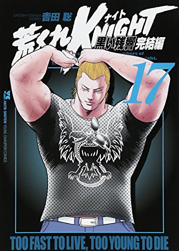 荒くれKNIGHT 黒い残響完結編 17