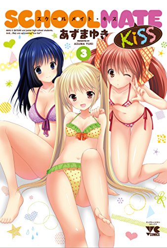 SCHOOLMATE Kiss 3(完)