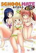 SCHOOLMATE Kiss 3(完)