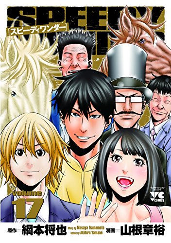 スピーディワンダー 17