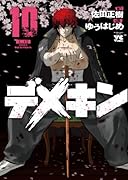 デメキン 10