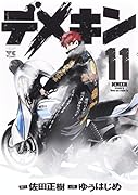 デメキン 11
