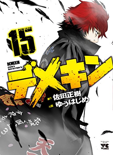 デメキン(15)
