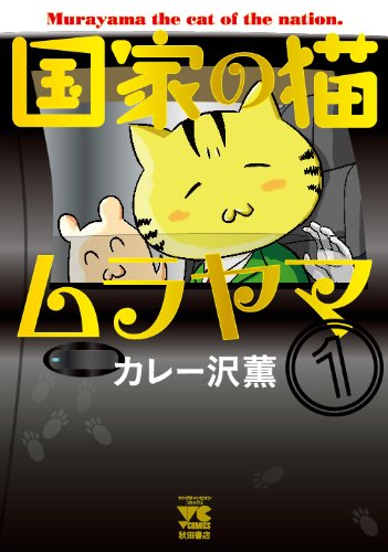 国家の猫ムラヤマ 1