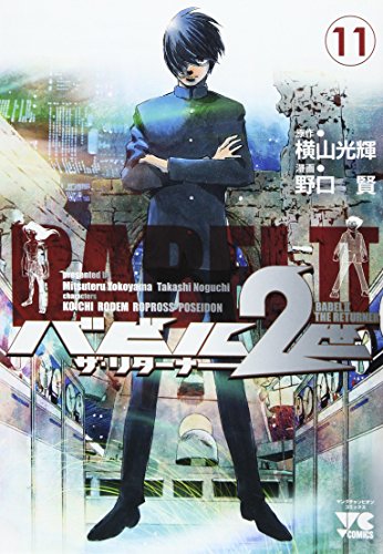 バビル2世 11 ザ・リターナー