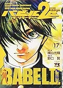 バビル2世ザ・リターナー(17)