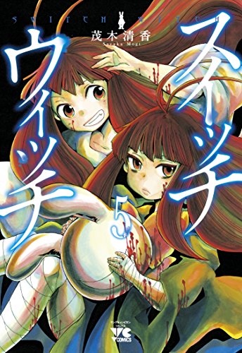 スイッチウィッチ(5)