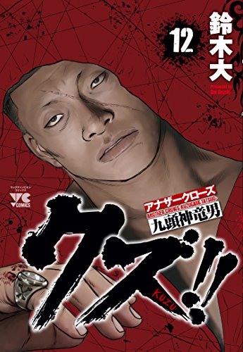 クズ!!〜アナザークローズ九頭神竜男〜(12)