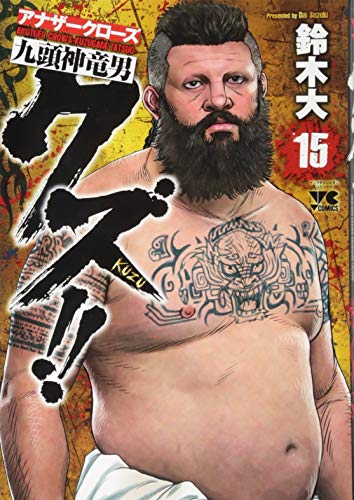 15巻