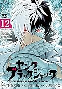ヤングブラック・ジャック(12)