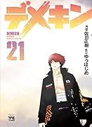 デメキン(21)