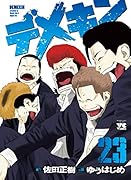 デメキン(23)