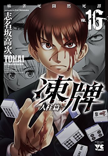 凍牌〜人柱篇〜(16) 麻雀死闘黙死譚