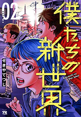 僕たちの新世界(2)